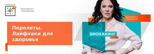 [Первая школа биохакинга] Гайд Перелеты. Лайфхаки (2023)