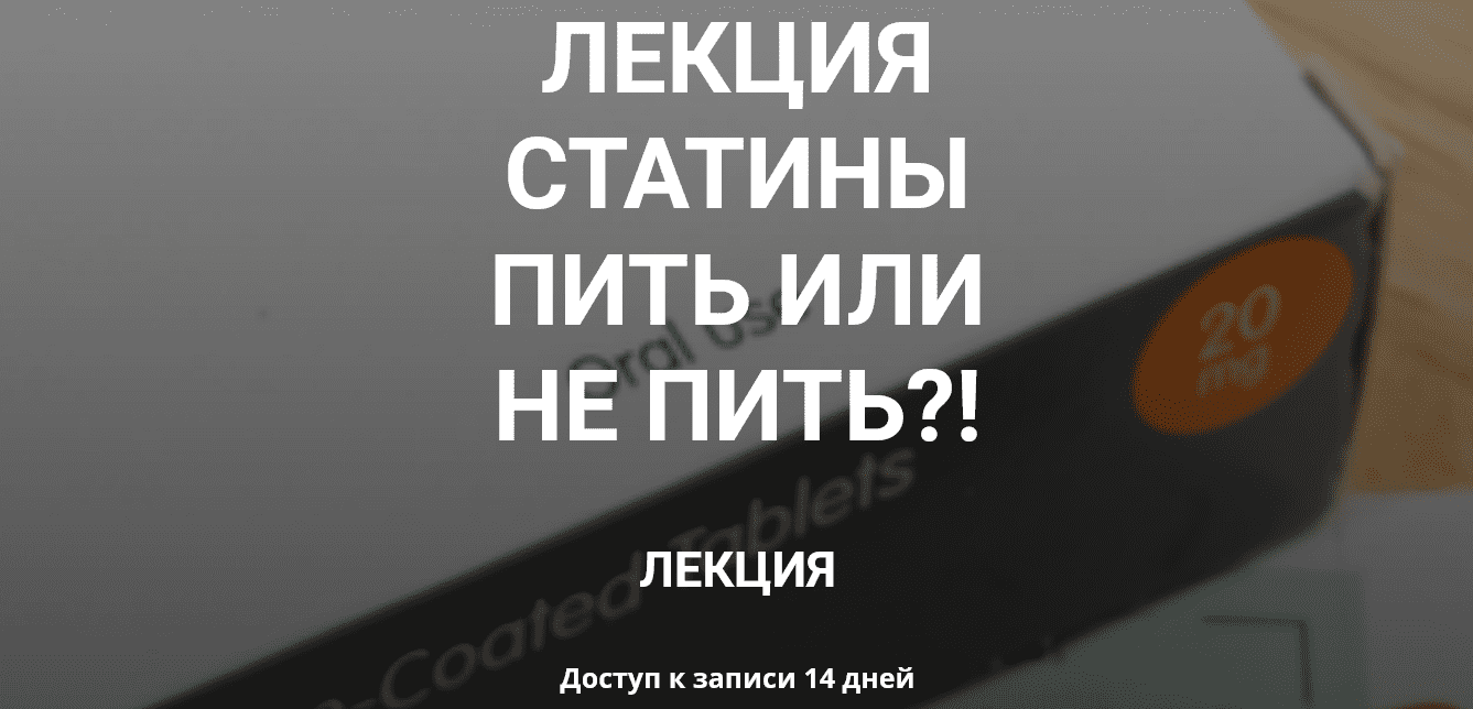 [Валерий Подрубаев @humberto.2.0] Лекция статины пить или не пить?! (2022)