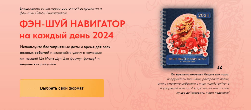 [Ольга Николаева] Фэн-Шуй навигатор на каждый день 2024. Электронная версия (2023)