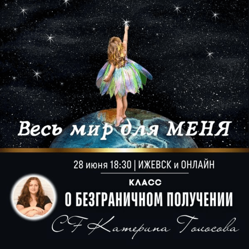 [Access Consciousness] Весь мир для меня. Класс о безграничном получении (2024)
