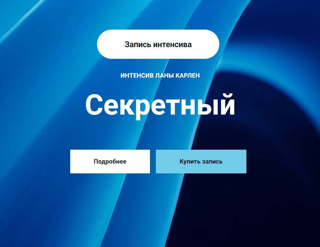 [Лана Карлен] Секретный интенсив. Часть 2 (2025)
